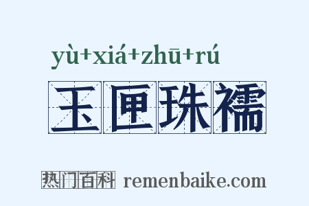 玉匣珠襦是什么意思的图片